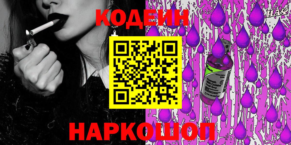 Codein Purple Drank  Вход с VPN  Горячий Ключ 